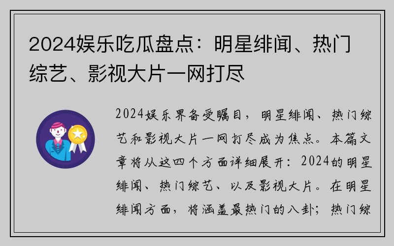 2024娱乐吃瓜盘点：明星绯闻、热门综艺、影视大片一网打尽