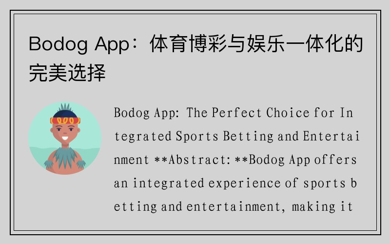 Bodog App：体育博彩与娱乐一体化的完美选择