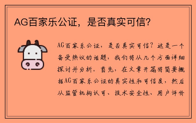 AG百家乐公证，是否真实可信？