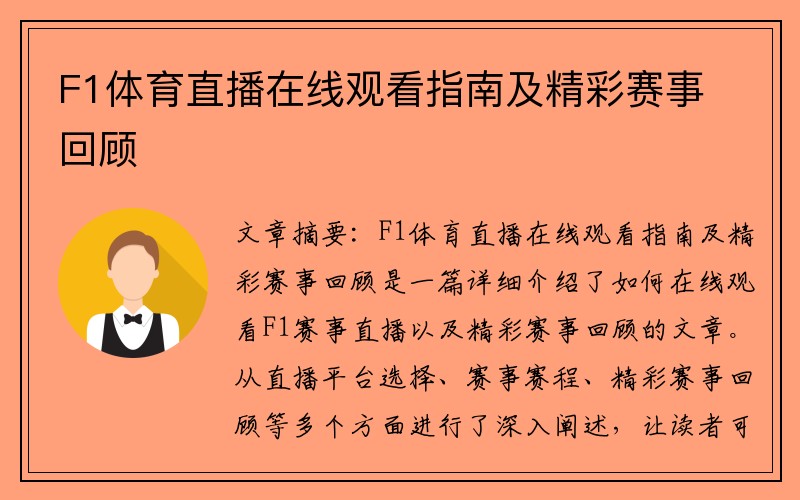 F1体育直播在线观看指南及精彩赛事回顾