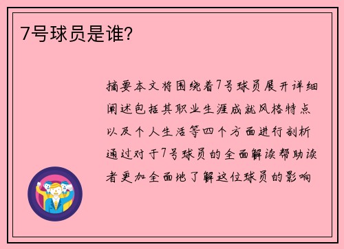 7号球员是谁？