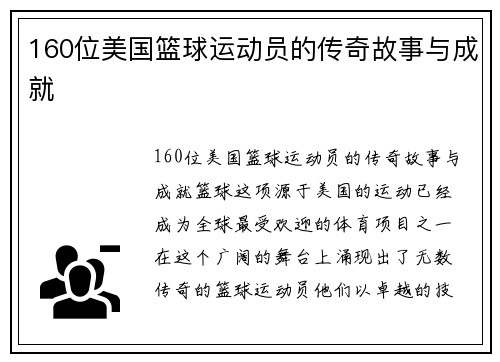 160位美国篮球运动员的传奇故事与成就