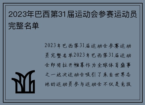 2023年巴西第31届运动会参赛运动员完整名单