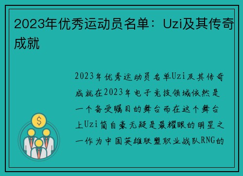 2023年优秀运动员名单：Uzi及其传奇成就