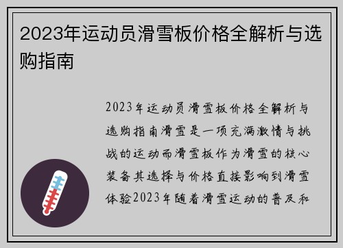 2023年运动员滑雪板价格全解析与选购指南