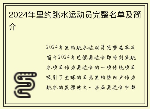 2024年里约跳水运动员完整名单及简介