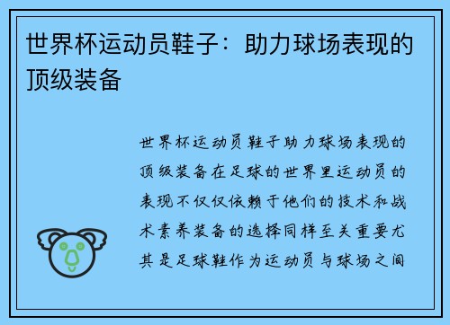 世界杯运动员鞋子：助力球场表现的顶级装备