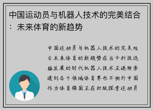 中国运动员与机器人技术的完美结合：未来体育的新趋势