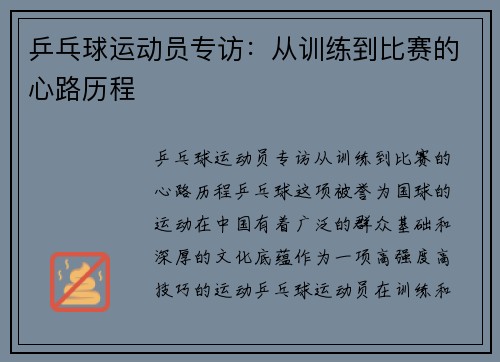 乒乓球运动员专访：从训练到比赛的心路历程